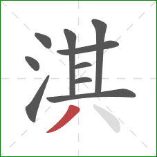 淇的笔顺第10画：撇