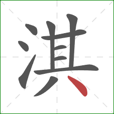 淇的笔顺第11画：点