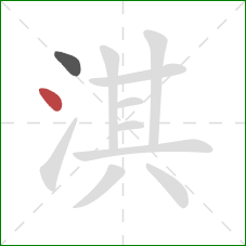 淇的笔顺第2画：点