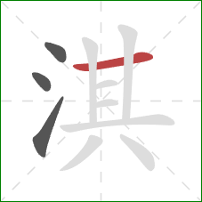 淇的笔顺第4画：横