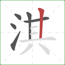 淇的笔顺第6画：竖