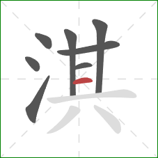 淇的笔顺第8画：横