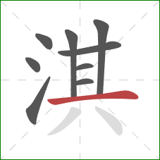 淇的笔顺第9画：横