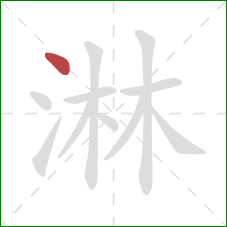 淋的笔顺第1画:点 淋的笔顺第1画:点