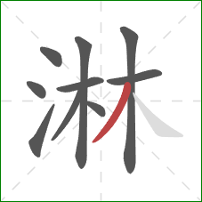 淋的笔顺第10画:撇 淋的笔顺第10画:撇