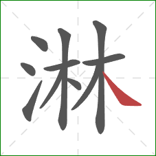 淋的笔顺第11画:捺 淋的笔顺第11画:捺