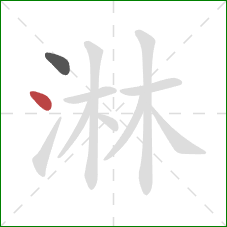 淋的笔顺第2画:点 淋的笔顺第2画:点