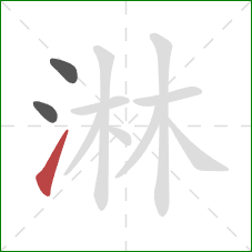 淋的笔顺第3画:提 淋的笔顺第3画:提