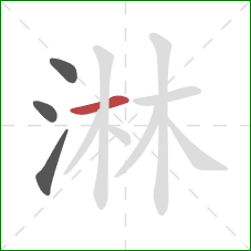 淋的笔顺第4画:横 淋的笔顺第4画:横