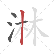 淋的笔顺第5画:竖 淋的笔顺第5画:竖