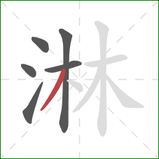 淋的笔顺第6画:撇 淋的笔顺第6画:撇