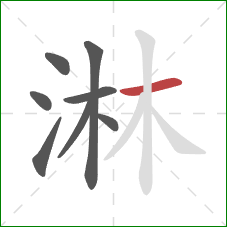 淋的笔顺第8画:横 淋的笔顺第8画:横