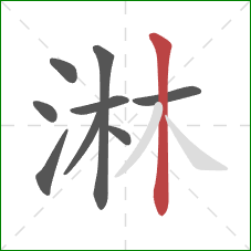 淋的笔顺第9画:竖 淋的笔顺第9画:竖