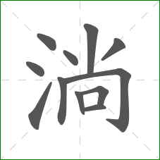 淌的部首 淌的部首
