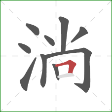 淌的笔顺第10画:横折 淌的笔顺第10画:横折