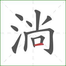 淌的笔顺第11画:横 淌的笔顺第11画:横