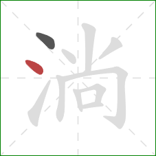 淌的笔顺第2画:点 淌的笔顺第2画:点