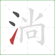 淌的笔顺第3画:提 淌的笔顺第3画:提