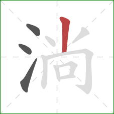 淌的笔顺第4画:竖 淌的笔顺第4画:竖
