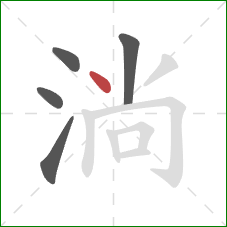 淌的笔顺第5画:点 淌的笔顺第5画:点