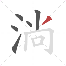 淌的笔顺第6画:撇 淌的笔顺第6画:撇