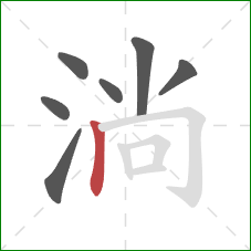 淌的笔顺第7画:竖 淌的笔顺第7画:竖