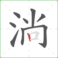 淌的笔顺第9画:竖 淌的笔顺第9画:竖