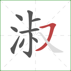 淑的笔顺第10画：横撇