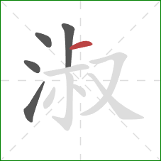 淑的笔顺第5画：横