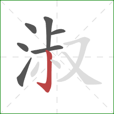 淑的笔顺第7画：竖钩