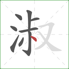淑的笔顺第9画：点