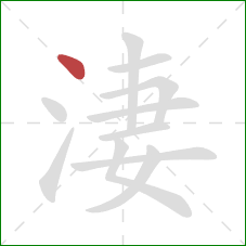 淒的笔顺第1画：点