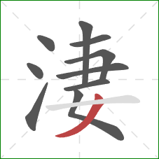 淒的笔顺第10画：撇