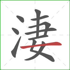 淒的笔顺第11画：横