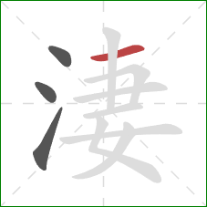 淒的笔顺第4画：横