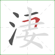 淒的笔顺第5画：横折