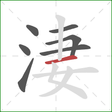 淒的笔顺第7画：横