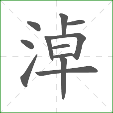 淖的部首 淖的部首