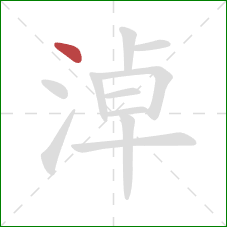 淖的笔顺第1画:点 淖的笔顺第1画:点