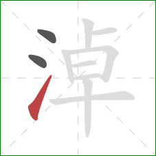 淖的笔顺第3画:提 淖的笔顺第3画:提