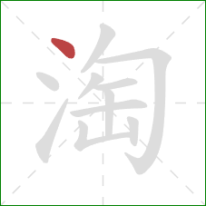 淘的笔顺第1画：点