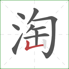 淘的笔顺第10画：竖折