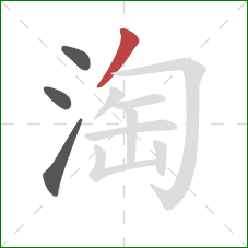 淘的笔顺第4画：撇