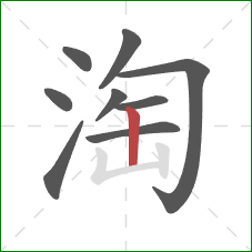 淘的笔顺第9画：竖