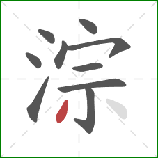 淙的笔顺第10画：撇