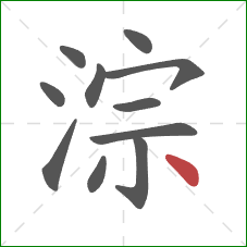 淙的笔顺第11画：点