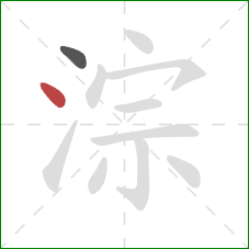 淙的笔顺第2画：点