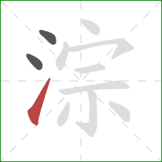 淙的笔顺第3画：提