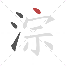 淙的笔顺第4画：点