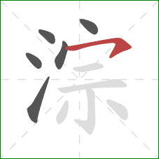 淙的笔顺第6画：横钩
